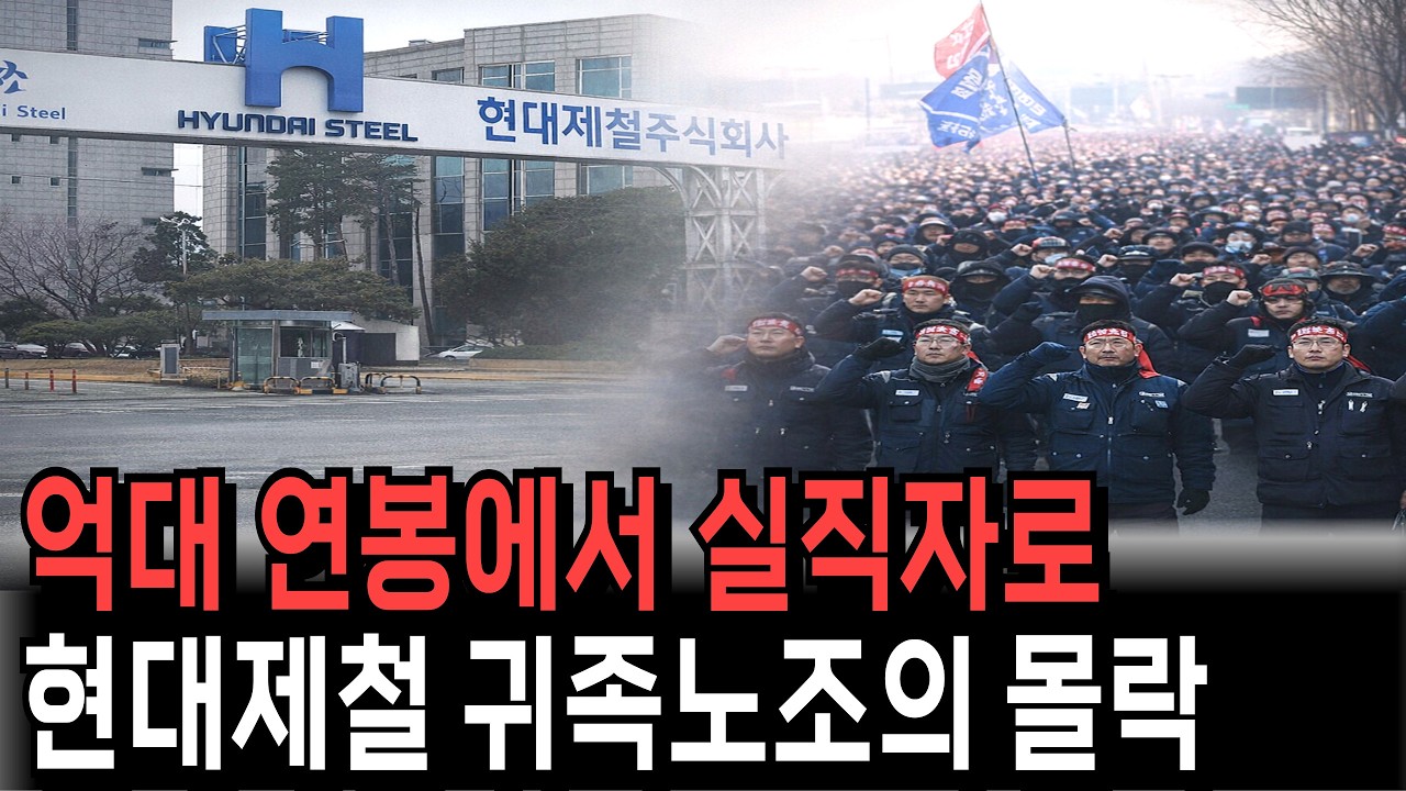 “노조와 상종 하지 않는다” 진짜로 공장 문 닫은 현대제철
