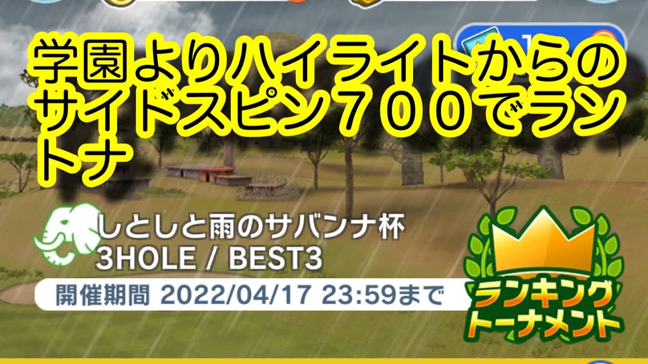 【みんゴルアプリ】１H全ピン捉えるサイドスピン値と学園のハイライト