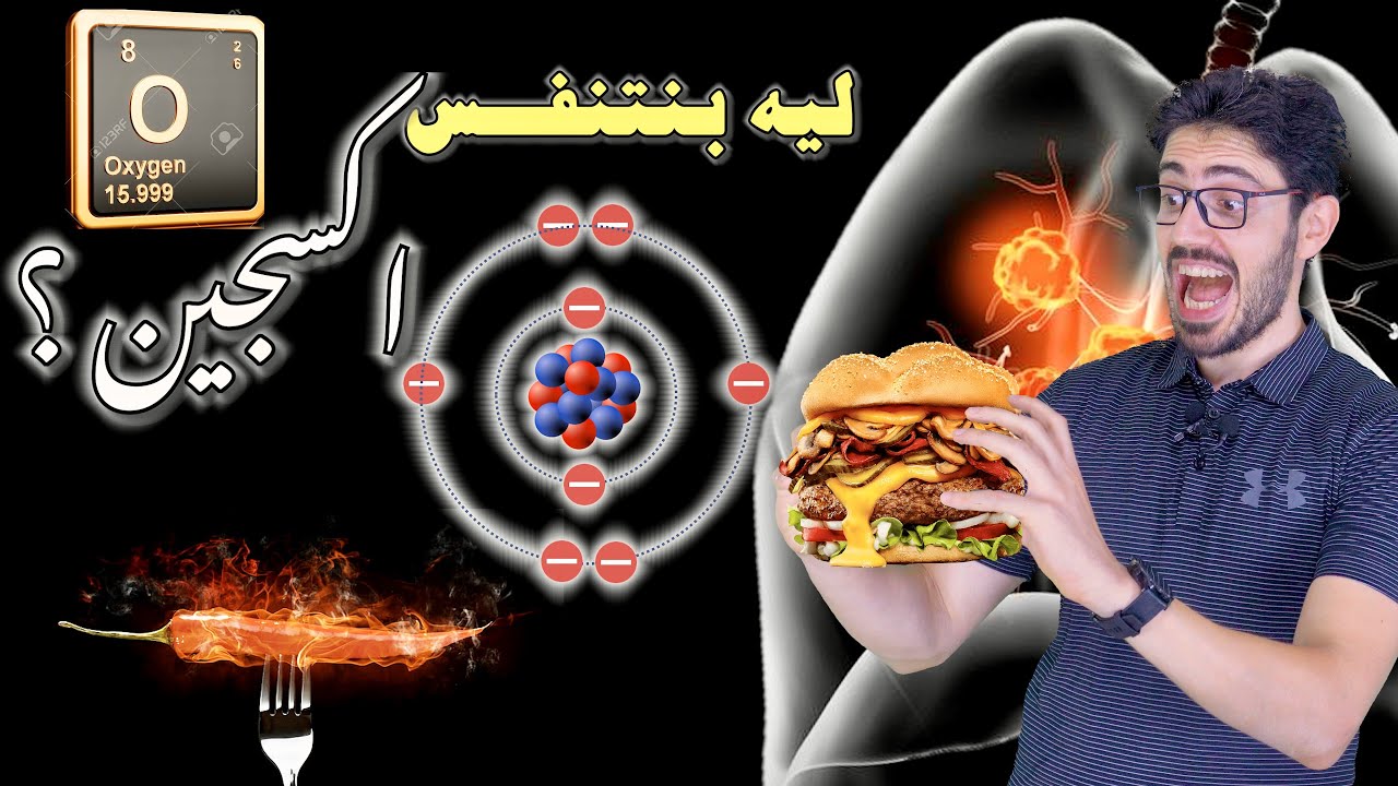 احنا ليه بنتنفس " اكسجين " ! | المعنى العميق لسلسلة نقل الالكترون