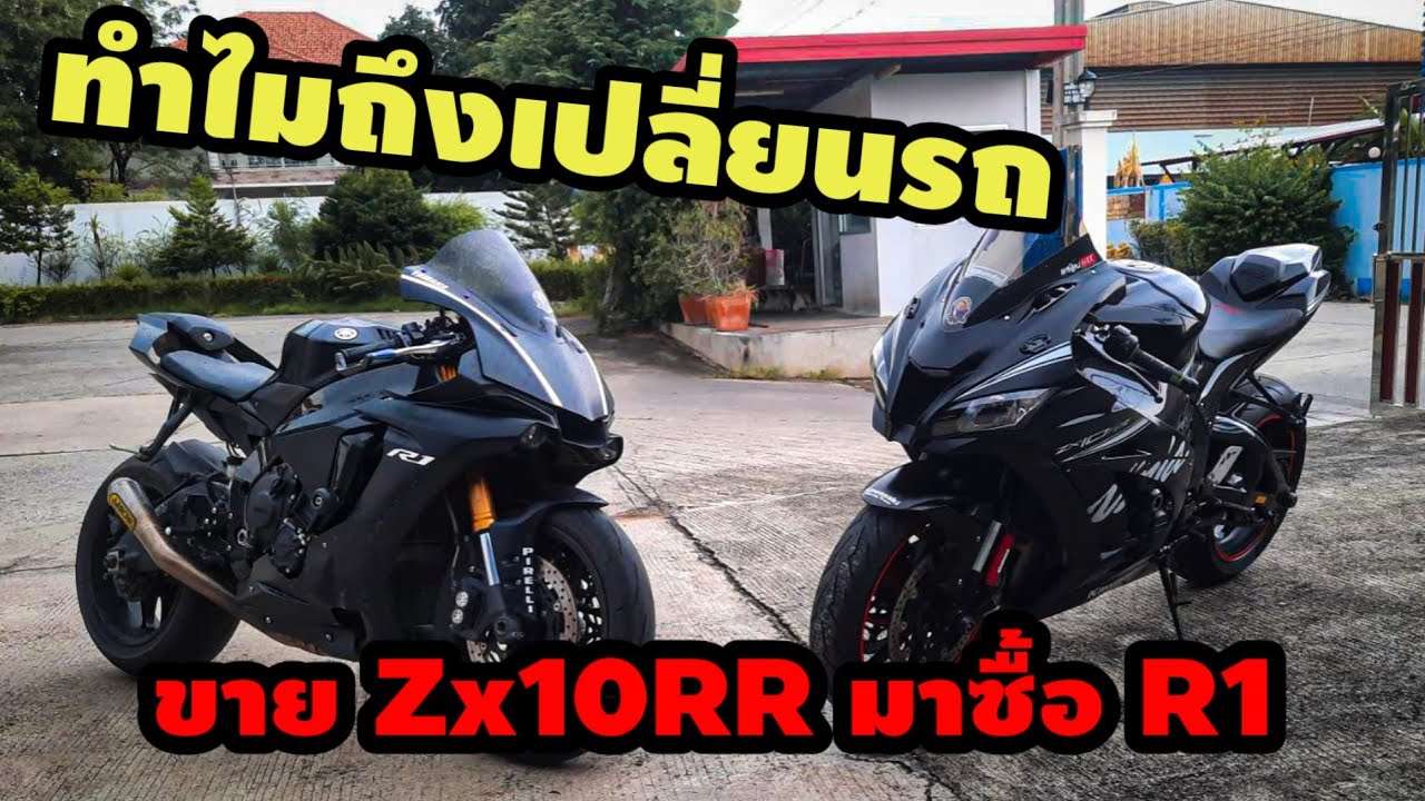 ขายZx10rr มาซื้อ R1 เพราะอะไรมาชมกัน ???