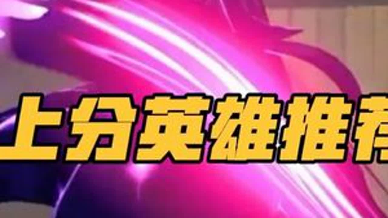 瓦手上分必知技巧 想要快速上分那么英雄一定要选对能让你上分胜率更高，新手必知上分英雄以及细节讲解带你秒上赋能，新手必知攻略#无畏契约手游正式上线    #无畏契约手游#瓦手新生报到#瓦手新生攻略 #