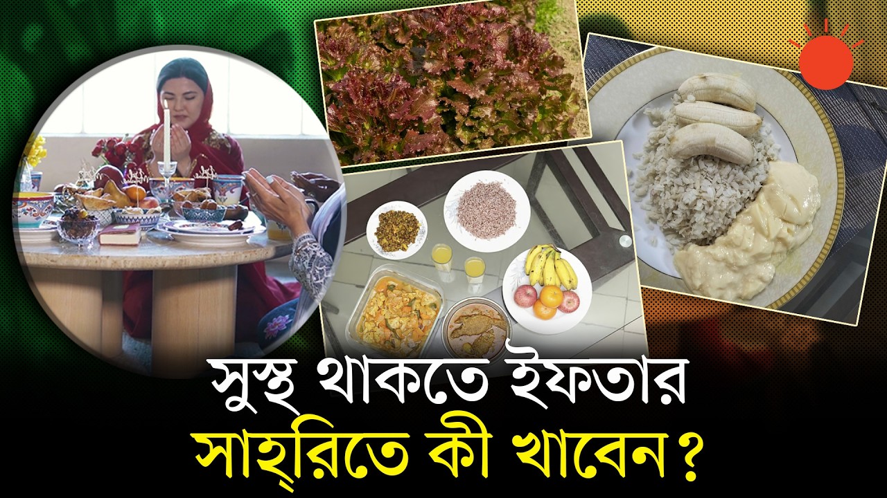 অর্গানিক ইফতার আসলে কী? কেন জরুরি? | Healthy Iftar | Ramadan | Prothom Alo