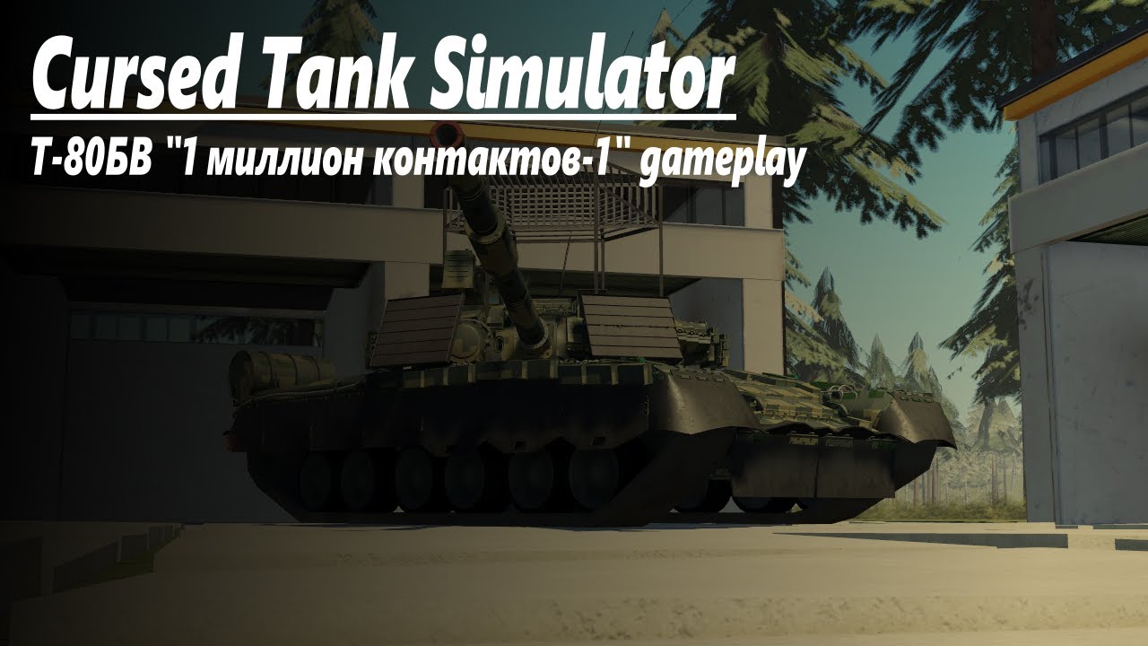 tanmk Т-80БВ 