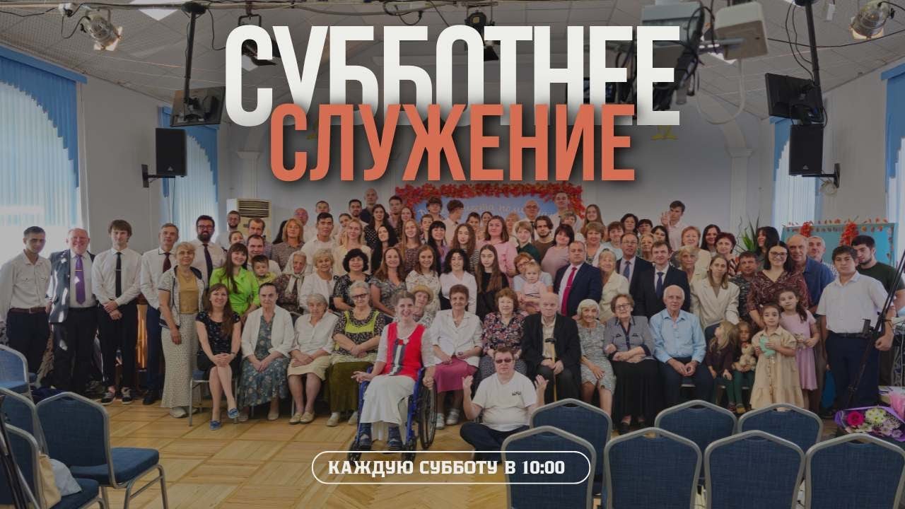 Жить со Христом | Субботнее служение (14.03.2026) - Адвентисты Ростова