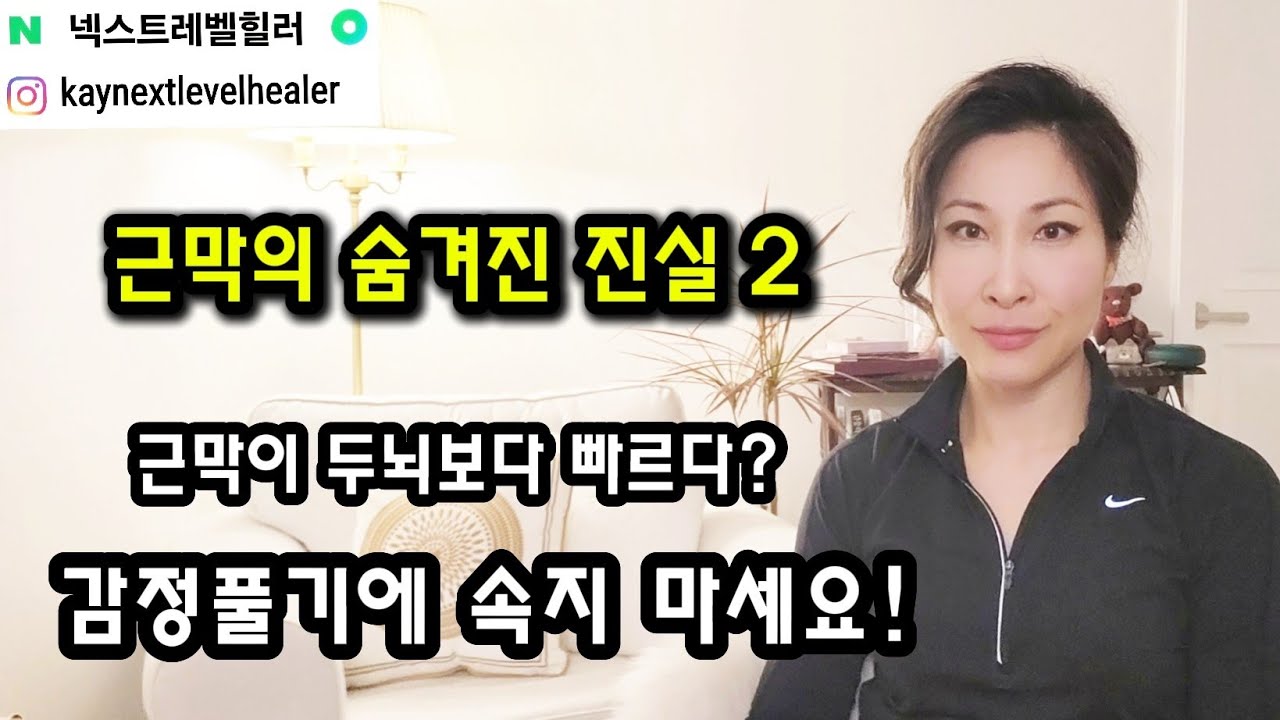 근막 이완과 재설정 방법 4가지 / 근막이 두뇌보다 빠른 이유 / 센서리 에너제틱스