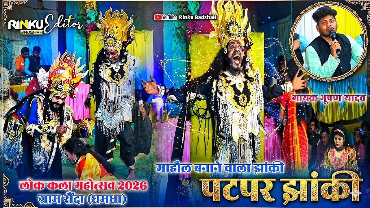👆गायक भूषण यादव 😱| पटपर डोंगरगढ़ झांकी 🤔| रौंदा धमधा महोत्सव 2026 👌| वायरल झांकी दाई के दुलरवा 🚩