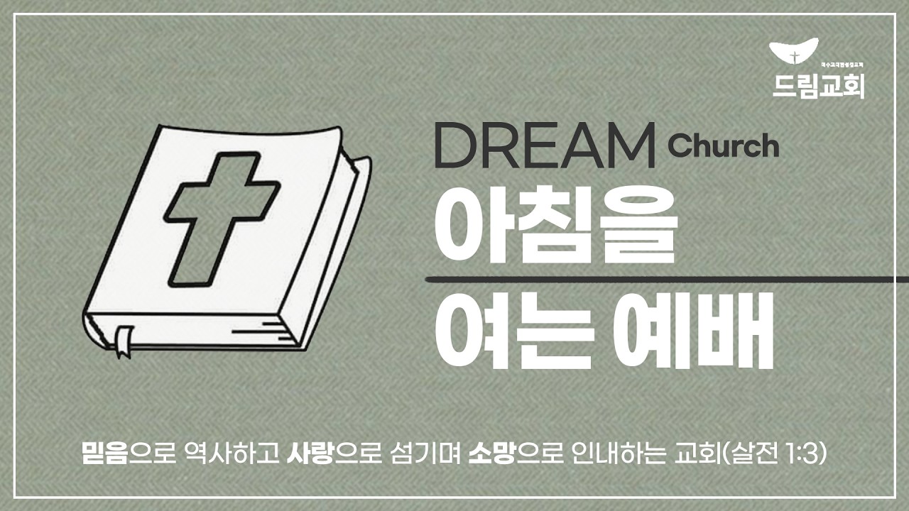 서대문드림교회 아침을 여는 예배 (26.02.13)