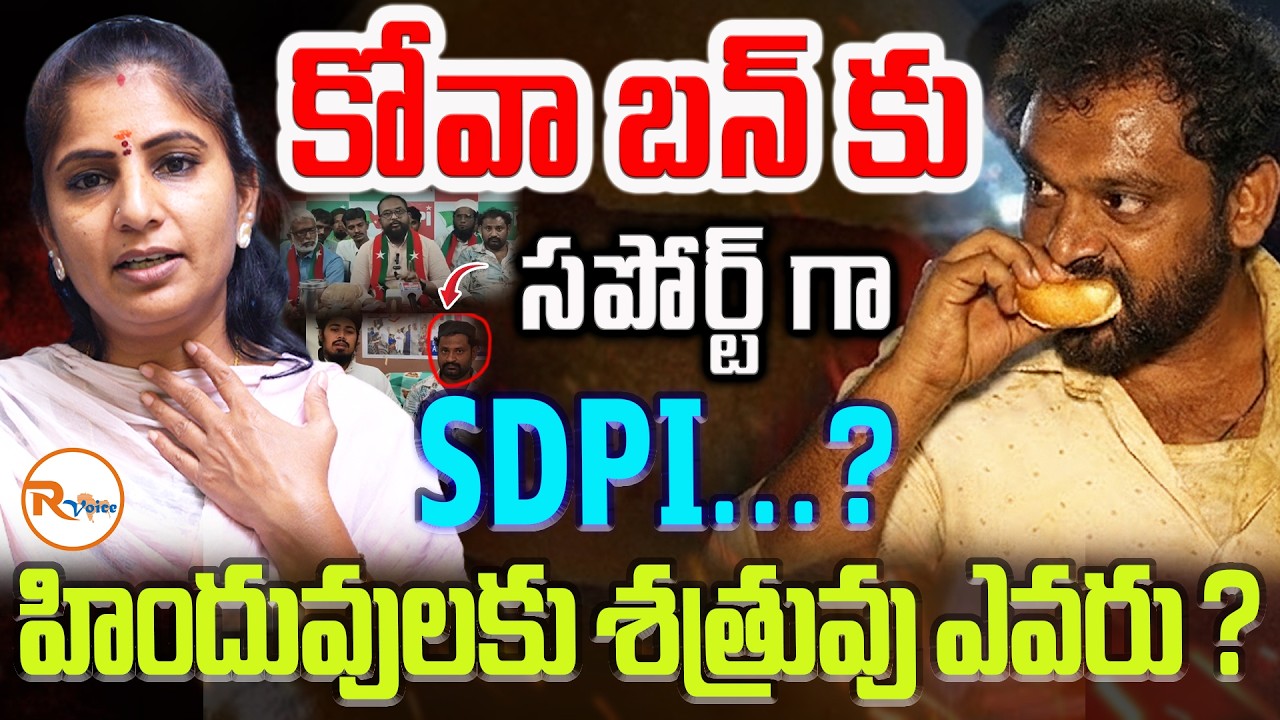 కోవా బన్ కు సపోర్ట్ గా SDPI...? హిందువులకు శత్రువు ఎవరు ? Why SDPI Supports Kova Bun Issue ?