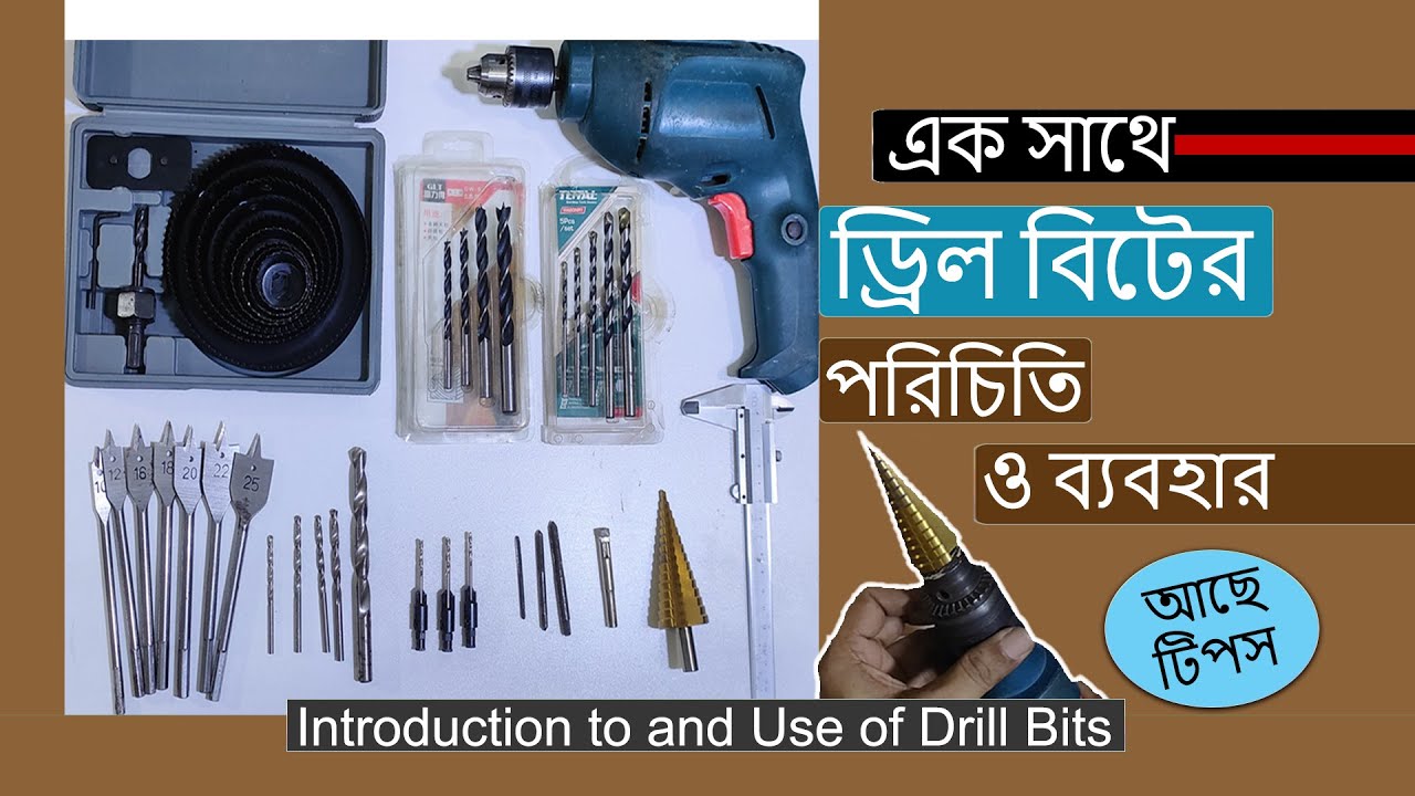 Introduction to and Use of Drill Bits I ড্রিল বিটের পরিচিতি ও ব্যবহার