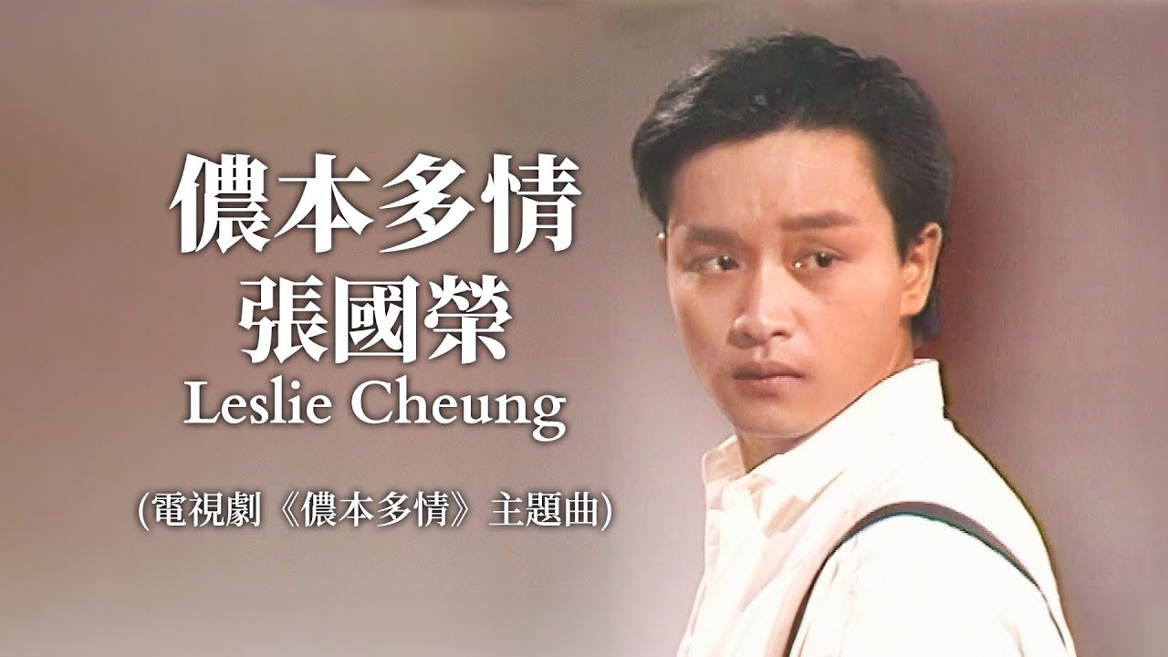 儂本多情 | 張國榮 Leslie Cheung | Official Music Video | 曲: 黎小田 | 詞: 鄭國江