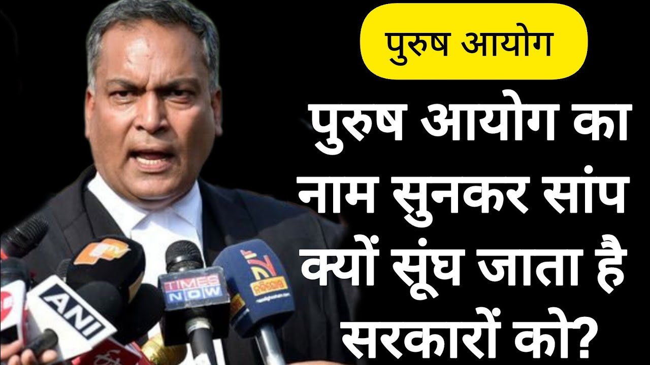 झूठे 498A के बढ़ते मामलों को देखते हुए पुरुष आयोग की माँग क्यों जायज़ है? Purush Aayog | A P Singh