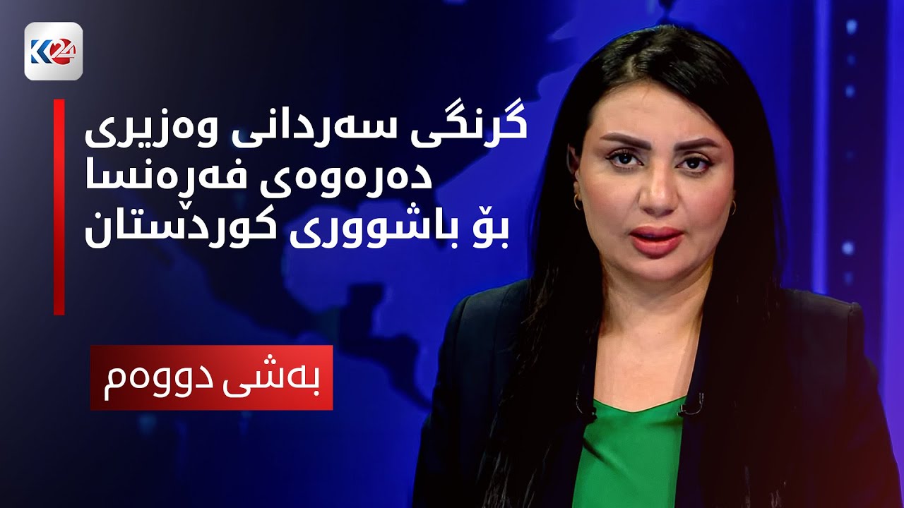 باسی ڕۆژ | گرنگی سەردانی وەزیری دەرەوەی فەڕەنسا بۆ باشووری کوردستان