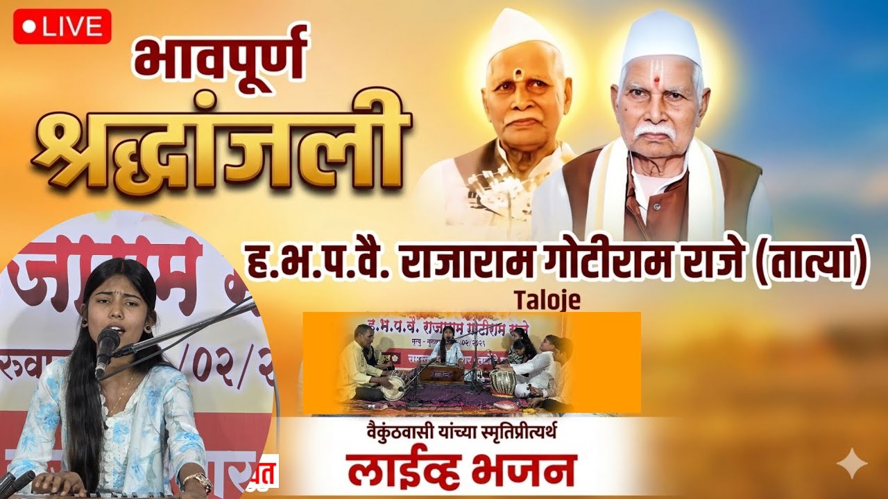 ह.भ.प.वै. राजाराम गोटीराम राजे (तात्या) तळोजे मजकूर, यांना भजन श्रद्धांजली