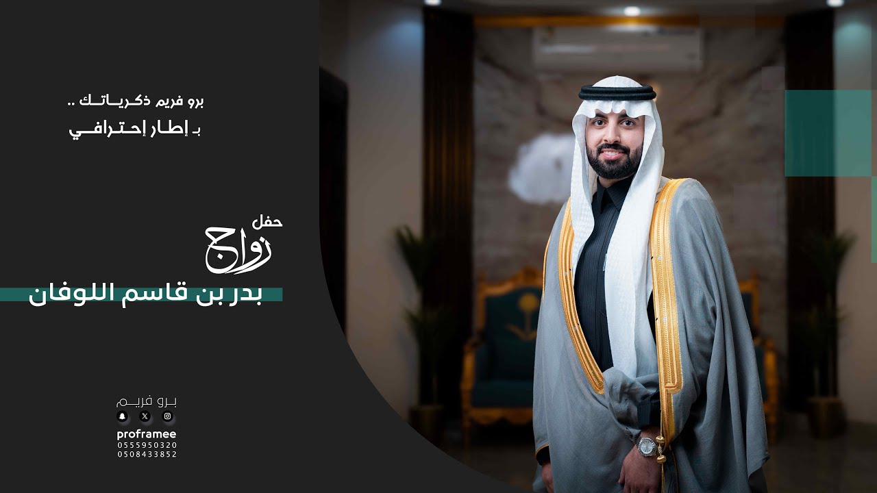 حفل زواج || بدر بن قاسم اللوفان