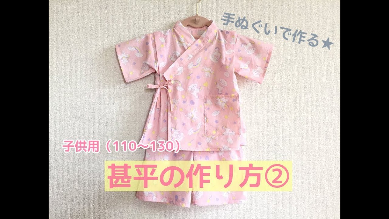 型紙不要★100均の手ぬぐいで作る子供用甚平の作り方②【ズボンの作り方】（110～130サイズくらい）
