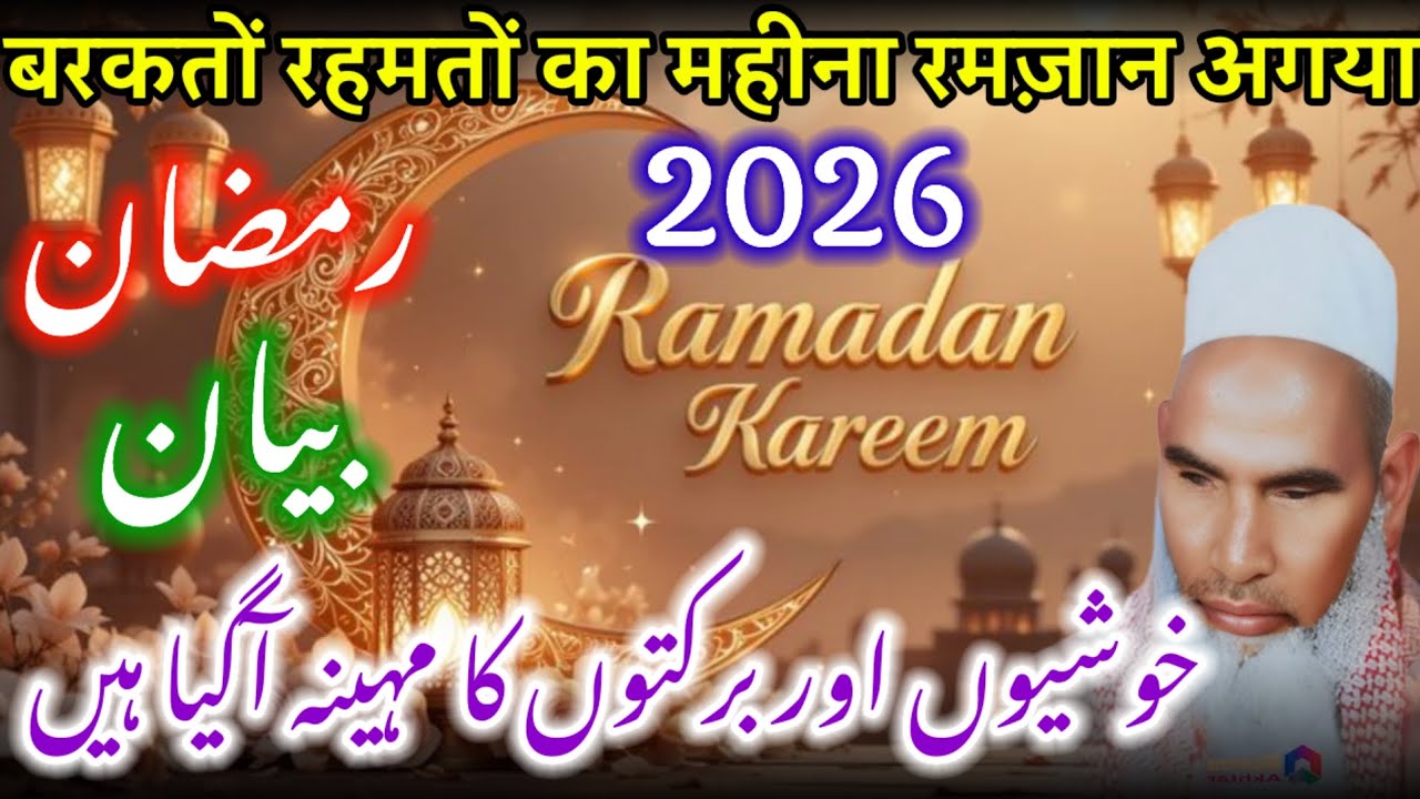 Ramzan Bayan / Barkaton Ka Mahina Ramzan / Ramzan Special Bayan / Qari Haneef Multani / Kari Hanif