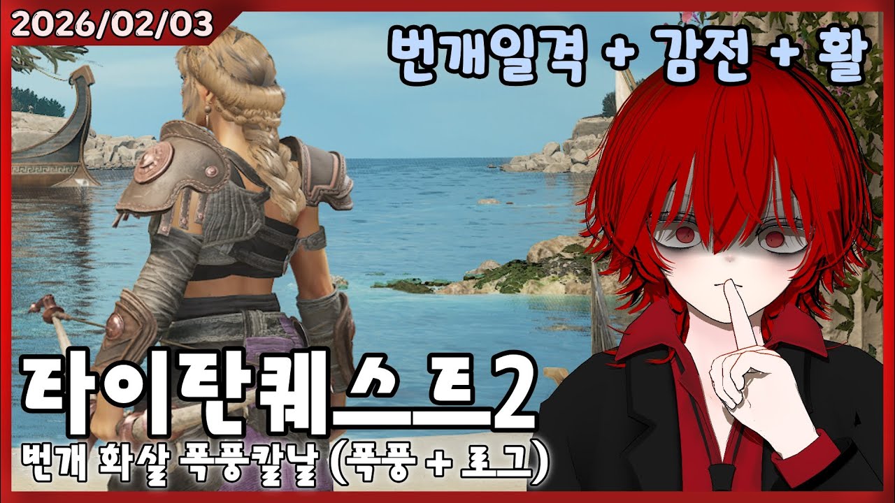 2026/2/3 타이탄 퀘스트 2 번개 화살 -2-