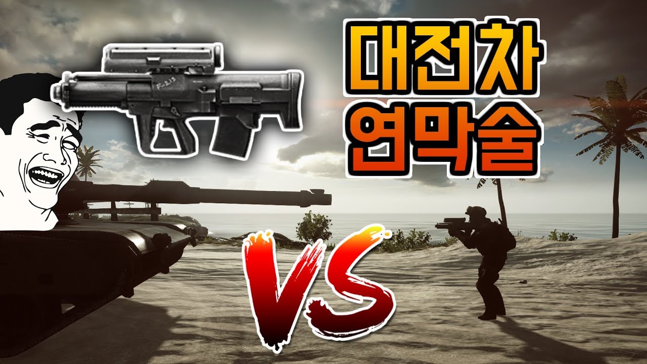 배틀필드4 - 대전차용 25미리 연막탄!