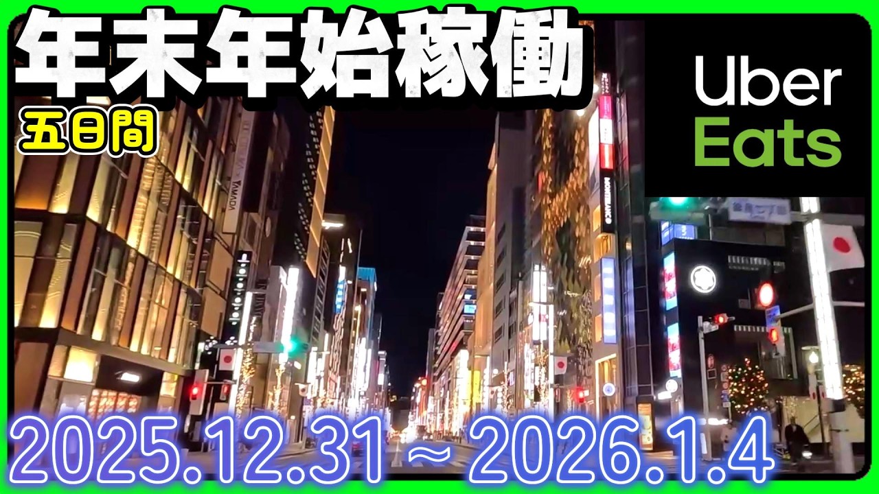 【年末年始稼動】大晦日から🎍正月連休５日間 ウーバーイーツ 徘徊ツーリング  UBEREATS 東京/神奈川