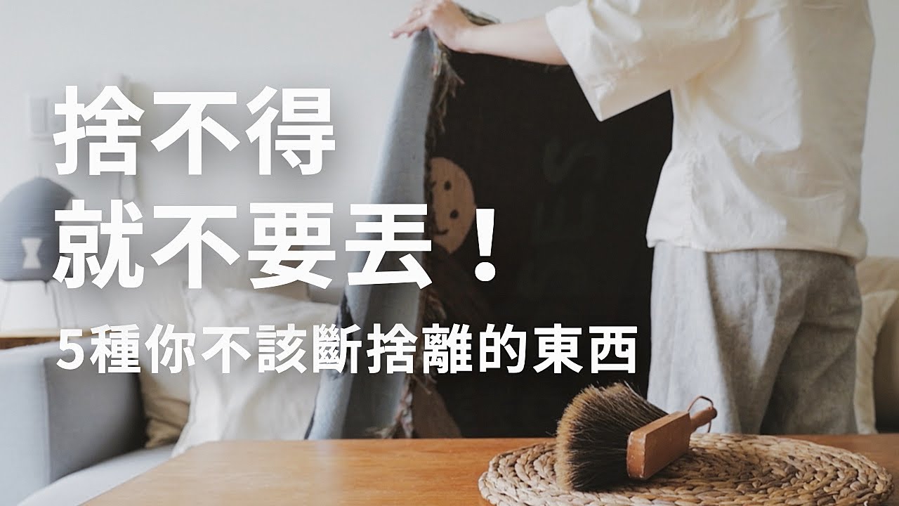 捨不得就不要丟！5個你不應該斷捨離的情況