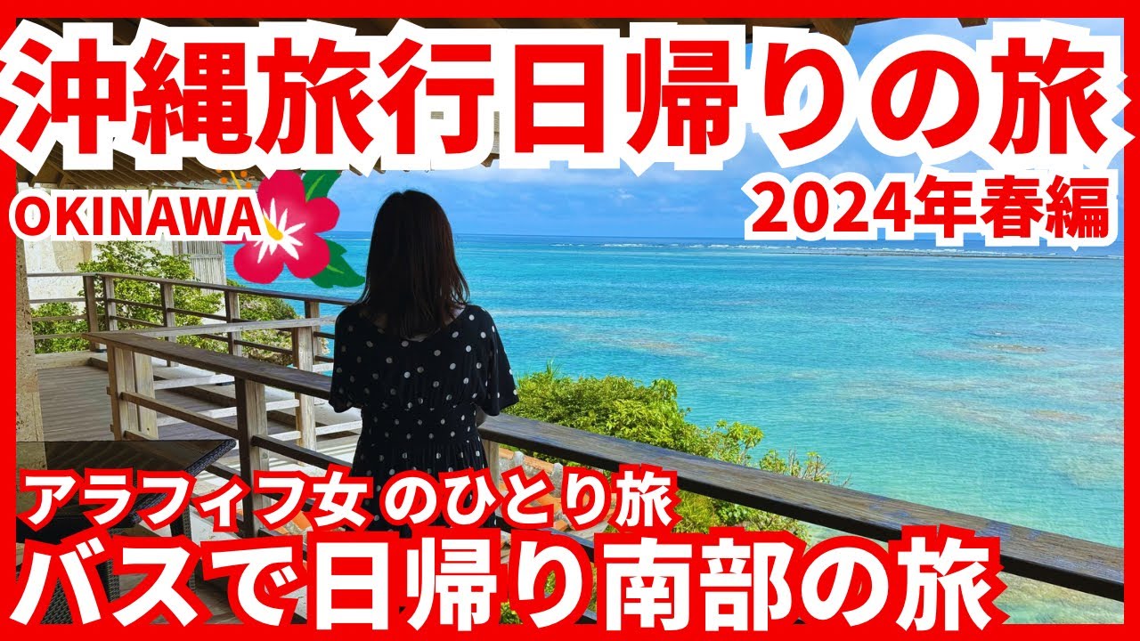【沖縄旅行日帰り女ひとり旅2024年春】沖縄リピーターアラフィフ女 車なし大阪から日帰り旅 南部にもバスだけで行けるんです♫素敵カフェのハシゴと絶品モズクそばに大満足のちょっと贅沢な旅