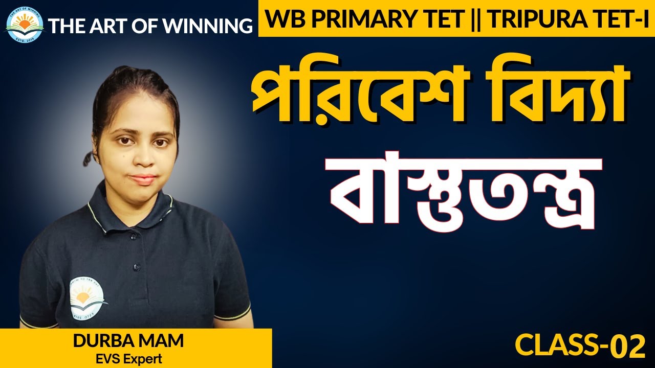 বাস্তুতন্ত্র || PART - 2 || WB PRIMARY TET & TET || THE ART OF WINNING || BY DURBA MAM