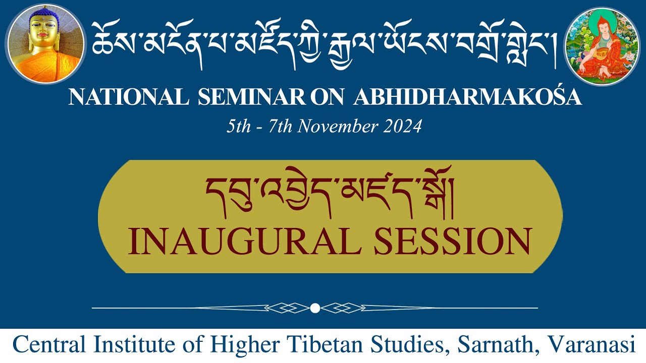 མངོན་པ་མཛོད་ཀྱི་རྒྱལ་ཡོངས་བགྲོ་གླེང་ཚོགས་འདུའི་དབུ་འབྱེད་མཛད་སྒོ National Seminar on Abhidharmakosa