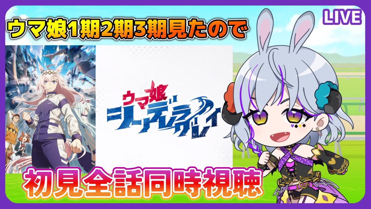 【 ＃ウマ娘　＃シングレ  ＃同時視聴】ウマ娘のシングレを全話★初見で同時視聴！（時間表示あり）≪概要読んで！ネタバレNG≫　#シンデレラグレイ