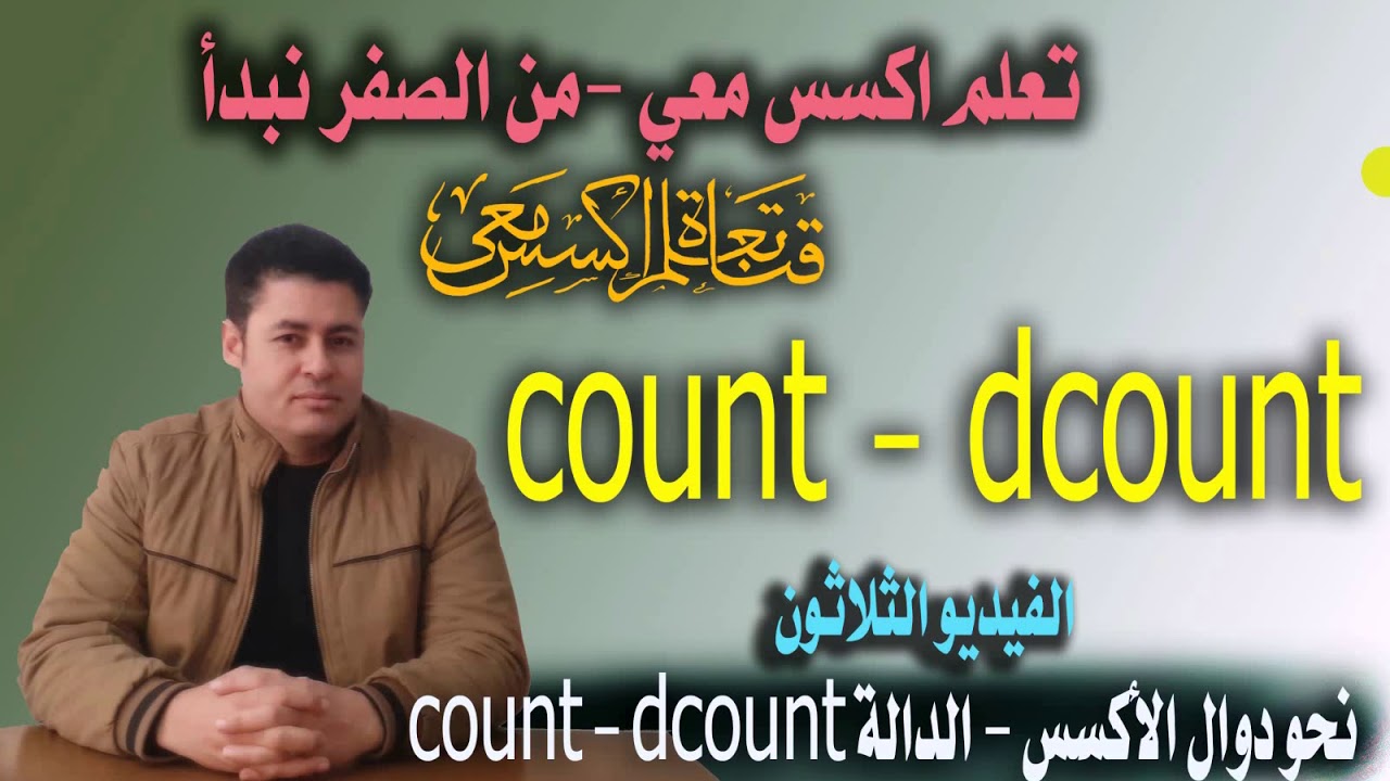 ٣٠..دالة count ودالة dcount في اكسس ..تعلم اكسس معي ...من الصفر نبدأ...الفيديو الثلاثون