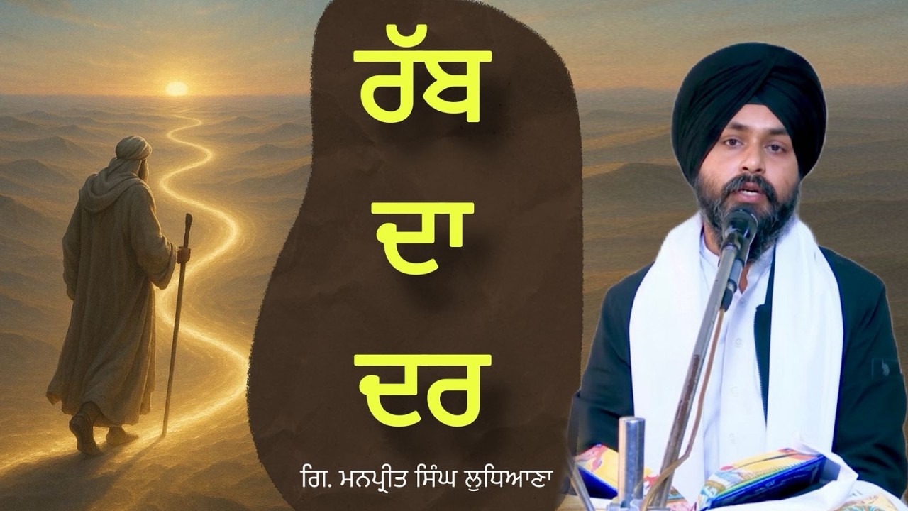 ਰੱਬ ਦਾ ਦਰ Giani Manpreet Singh Ludhiana