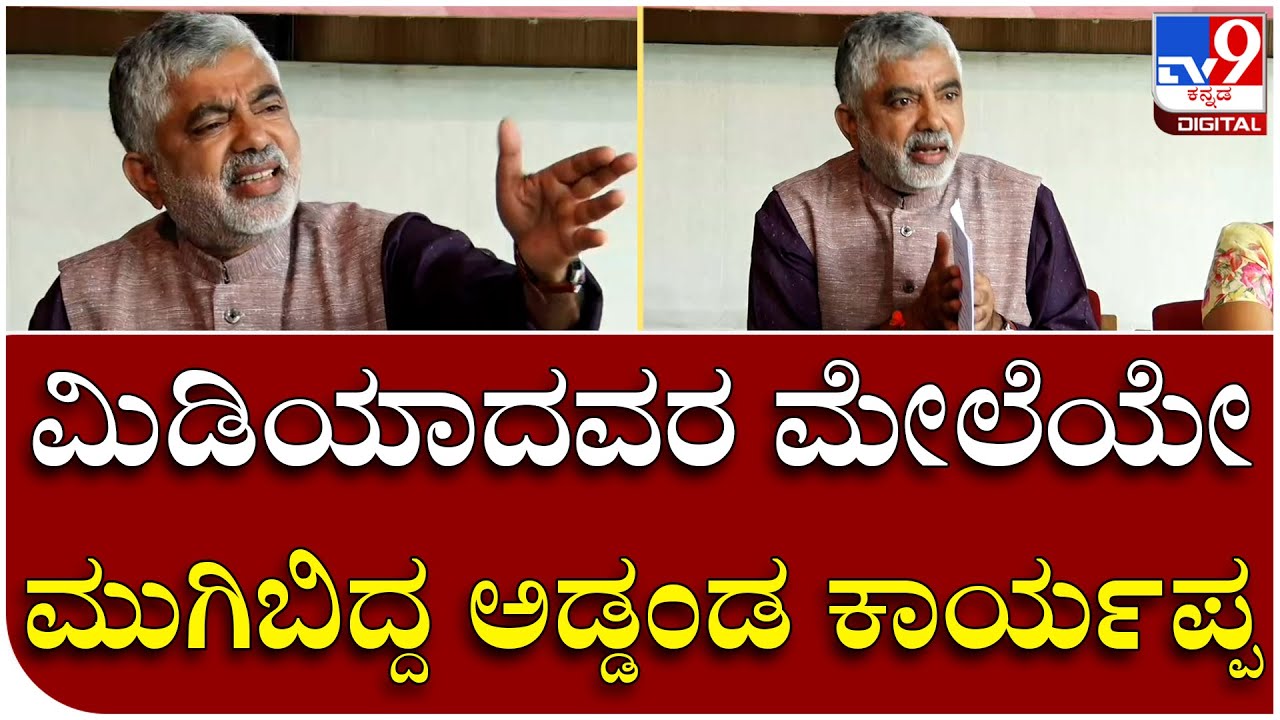 Addanda Cariappa: ಮಾಧ್ಯಮದವರ ಪ್ರಶ್ನೆಗೆ ನಿಗಿ ನಿಗಿ ಕೆಂಡವಾದ ರಂಗಾಯಣ ನಿರ್ದೇಶಕ | Tv9 Kannada