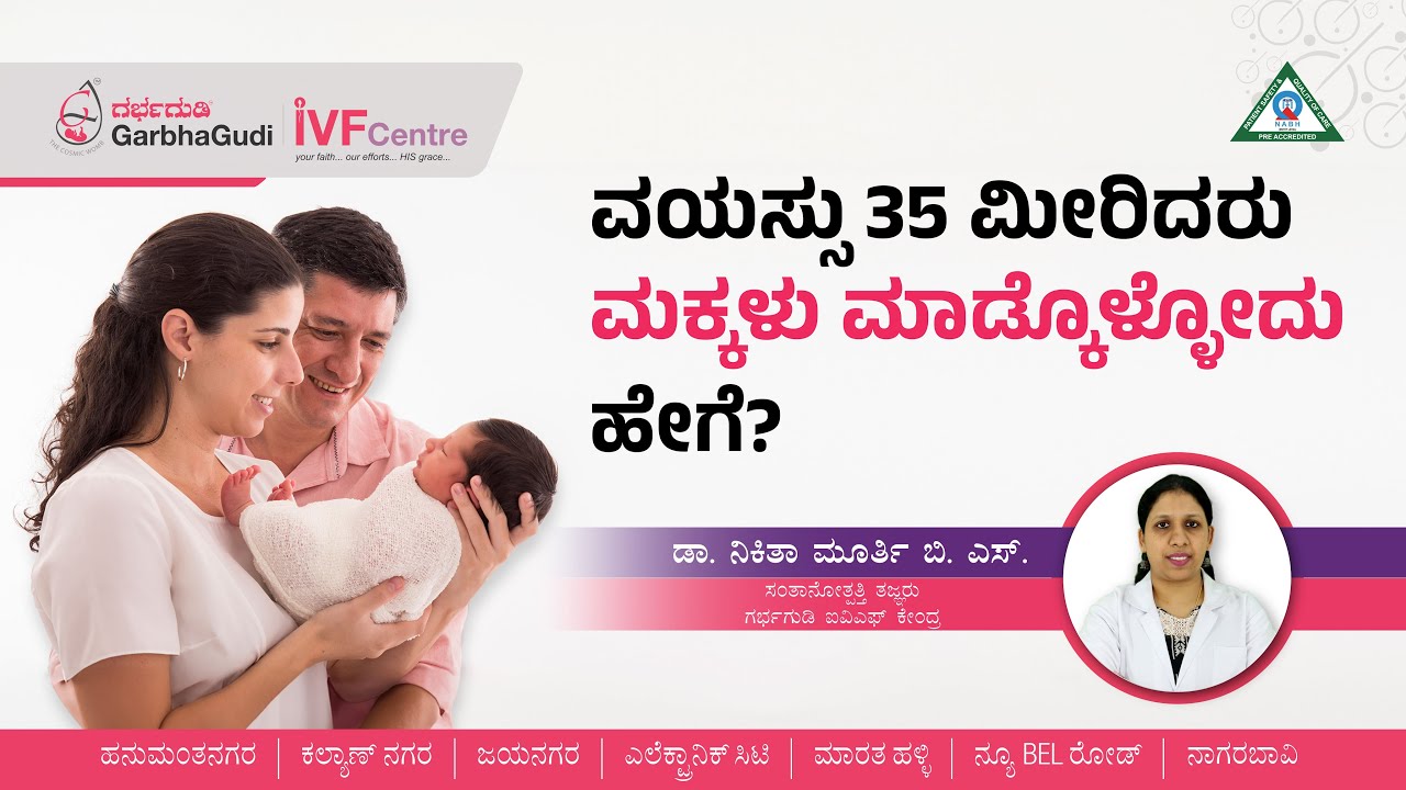 ವಯಸ್ಸು 35 ಮೀರಿದರು ಮಕ್ಕಳು ಮಾಡ್ಕೊಳ್ಳೋದು ಹೇಗೆ? | Pregnancy After 35 Years Old | GarbhaGudi IVF Centre
