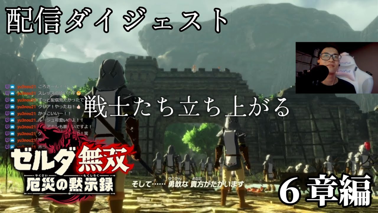 【ゼルダ無双厄災の黙示録】６章編：戦士たち立ち上がる