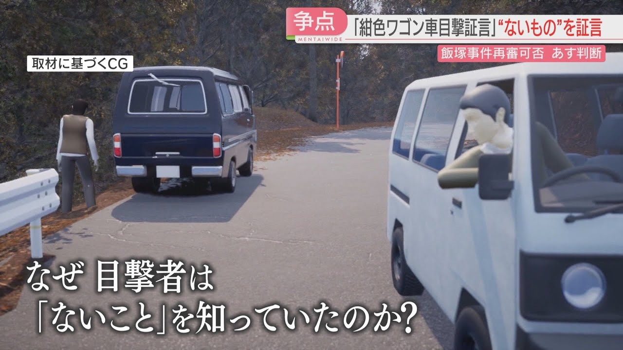 【注目ニュース】【飯塚事件】第2次再審請求の行方④状況証拠の柱「紺色ワゴン車」の“詳しすぎる”目撃証言　「これで有罪を出すんですか」