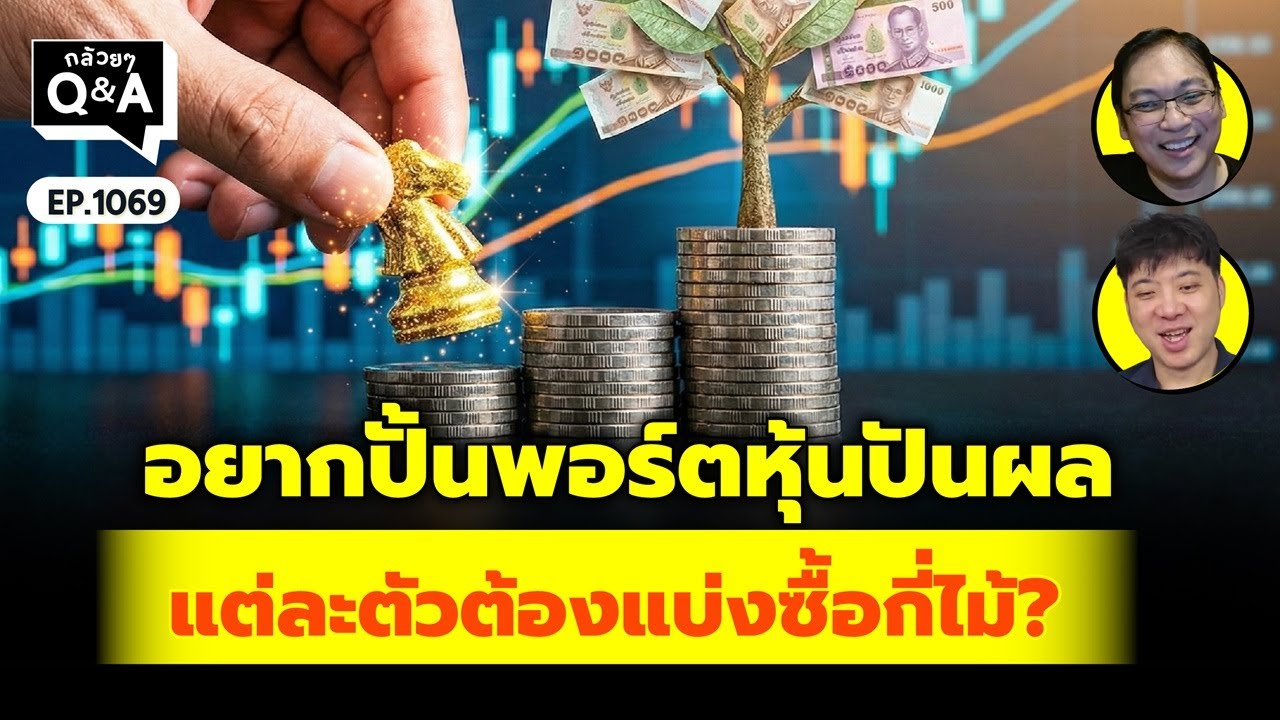 อยากปั้นพอร์ตหุ้นปันผล แต่ละตัวต้องแบ่งซื้อที่ไม้? | Q&Aกล้วยๆ EP.1069