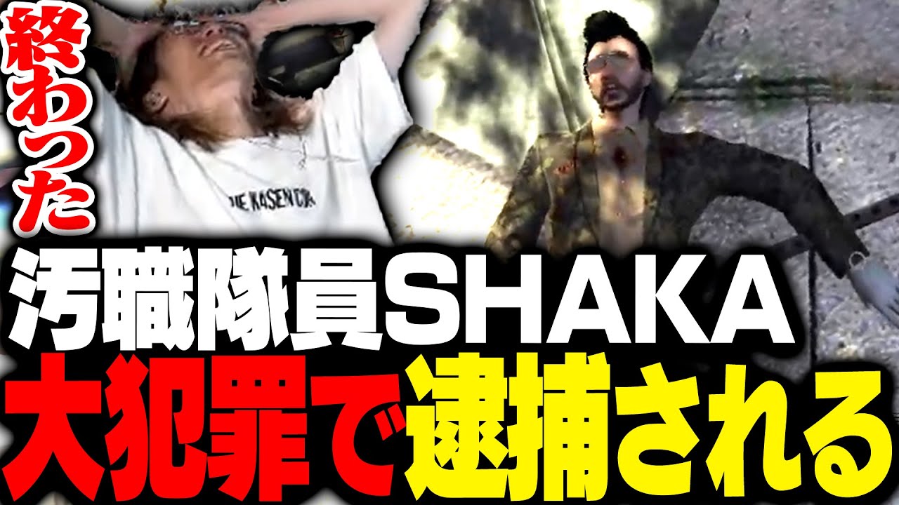半グレ集団デッドスカルズの一員として大犯罪を犯し逮捕されるSHAKA【MadTown GTA】