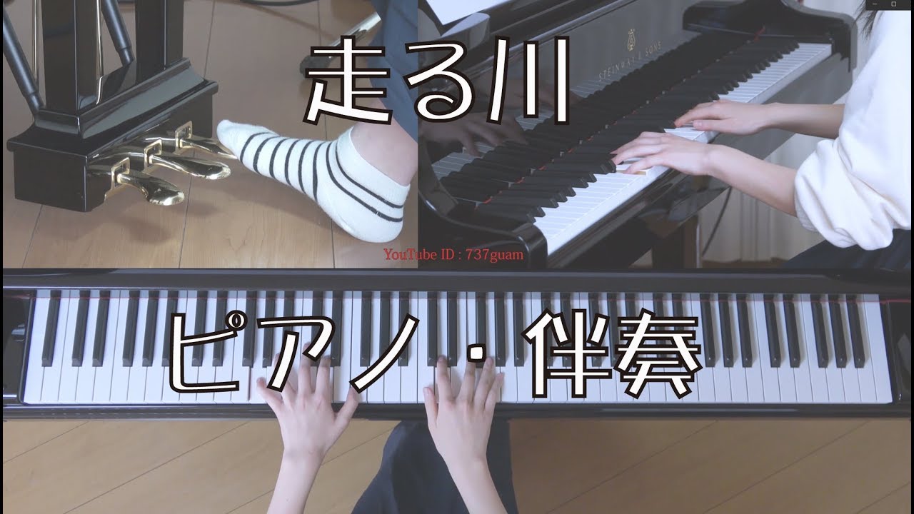 走る川　ピアノ（伴奏・Steinway & Sons）　作曲：黒沢吉徳
