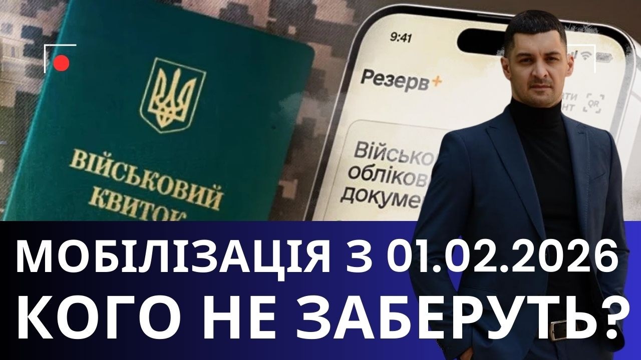 Мобілізація 2026: хто не підлягає призову з 1 лютого!?