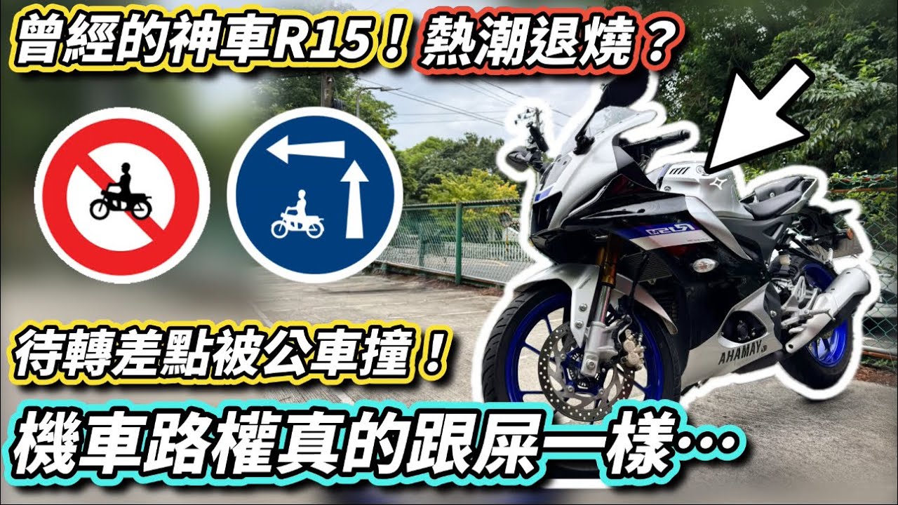 重機換回白牌！曾經神車Yamaha R15 退燒？待轉差點被公車撞！白牌機車路權跟屎一樣⋯【活力培根】【Yamaha MT03日誌】