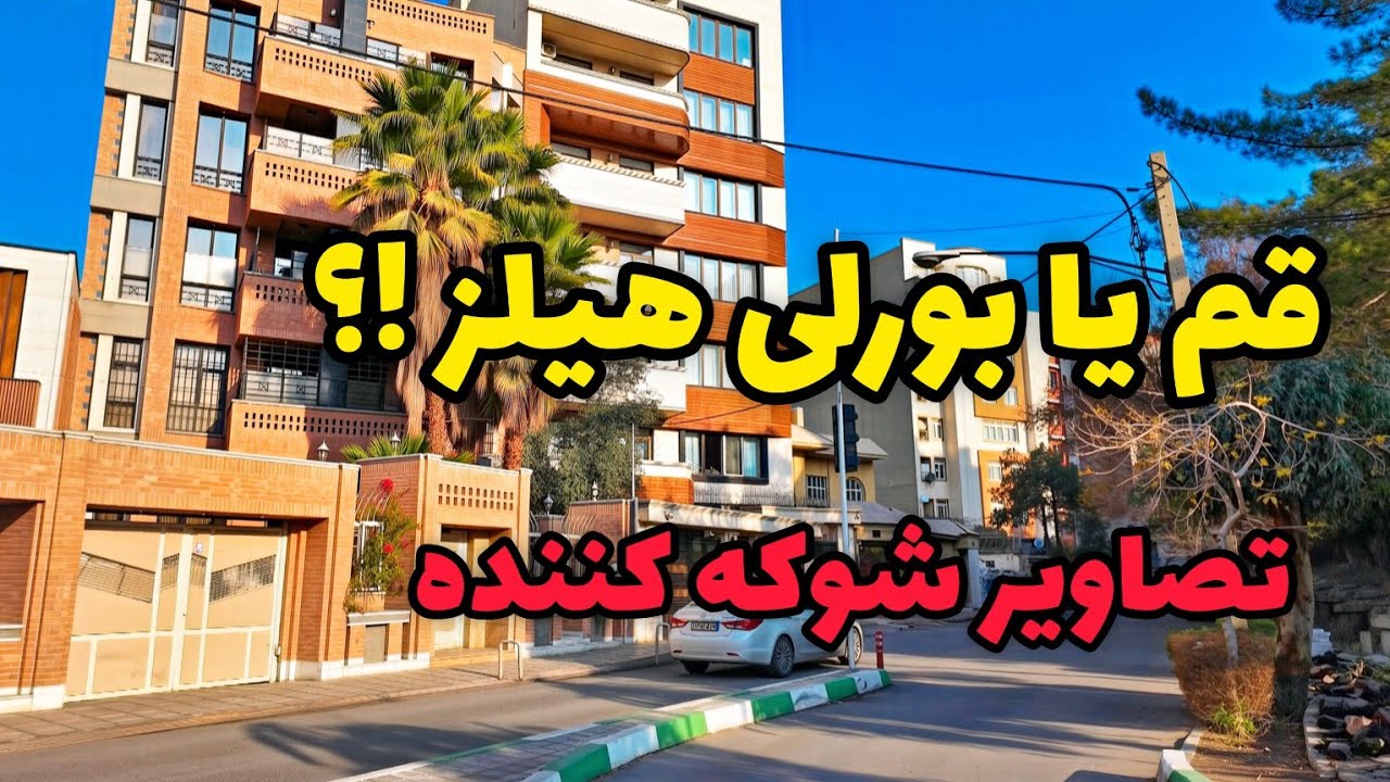 IRAN Qom Luxury Neighborhood Walking Tour | Salarieh | محله سالاریه قم | خونه های میلیون دلاری