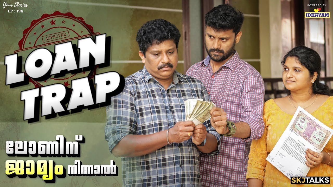ലോണിന് ജാമ്യം നിന്നാൽ | Loan Trap | Risks of a Loan Guarantor | YS EP-194 | SKJ Talks | Short film