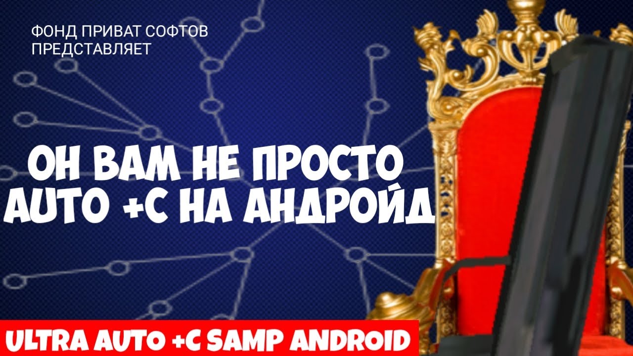 GTA SAMP Android ULTRA AUTO +C // Новый софт для Samp Mobile