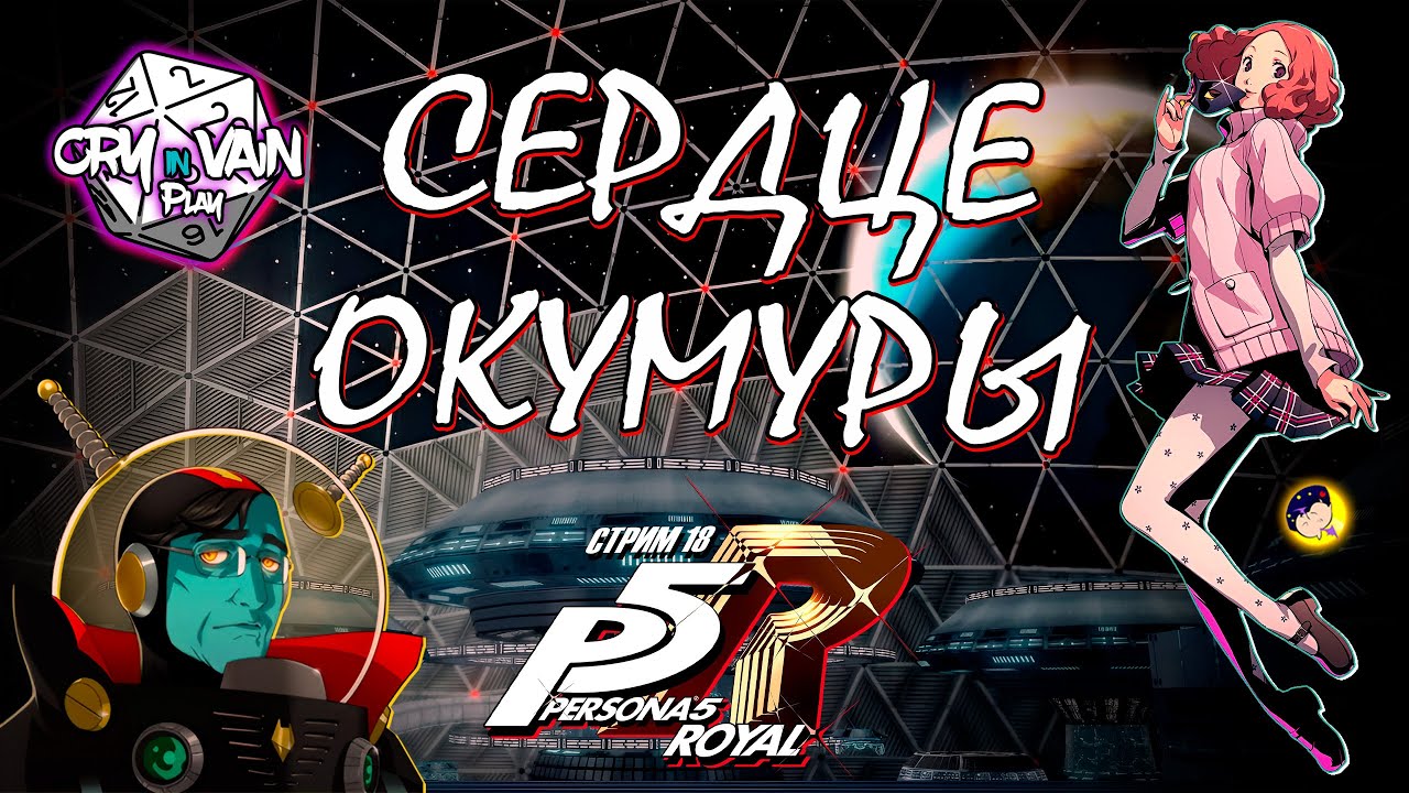 Persona 5 Royal Прохождение [Часть 18] – Сердце Окумуры