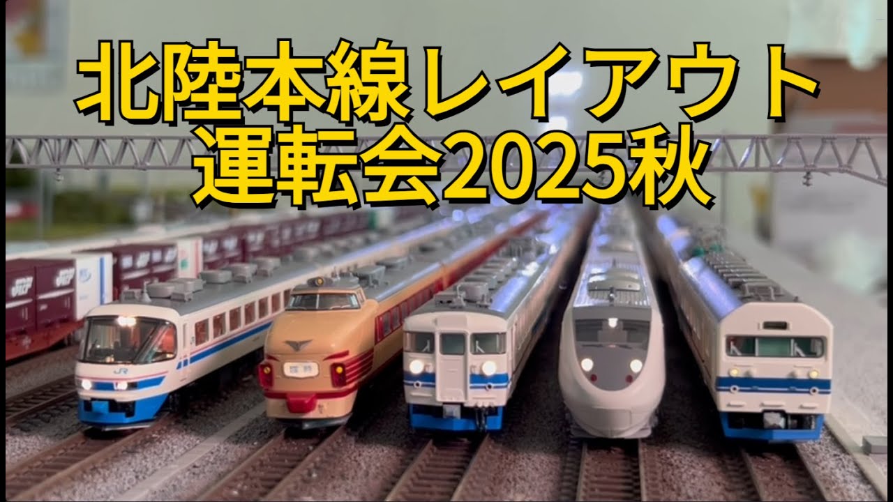 【鉄道模型走行動画】北陸本線レイアウト運転会2025秋