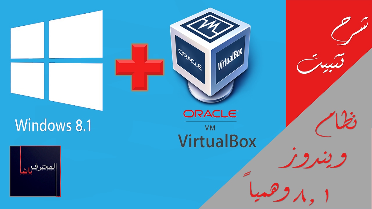 كيفية تثبيت ويندوز 8.1 (windows 8.1) وهمياً على VirtualBox