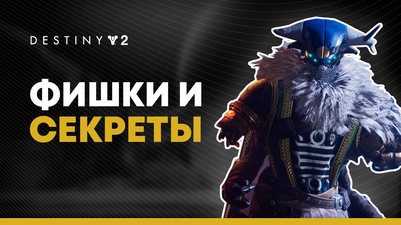 Destiny 2. Фишки 