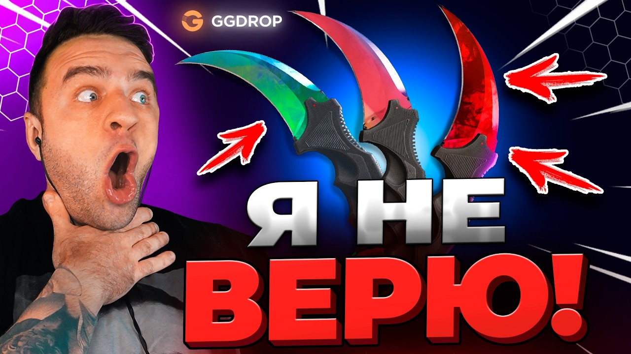 🔴 GGDROP ВЫБИЛ 3 НОЖА в CS GO - Я НЕ ВЕРЮ CS GO - GGDROP ПРОМОКОД