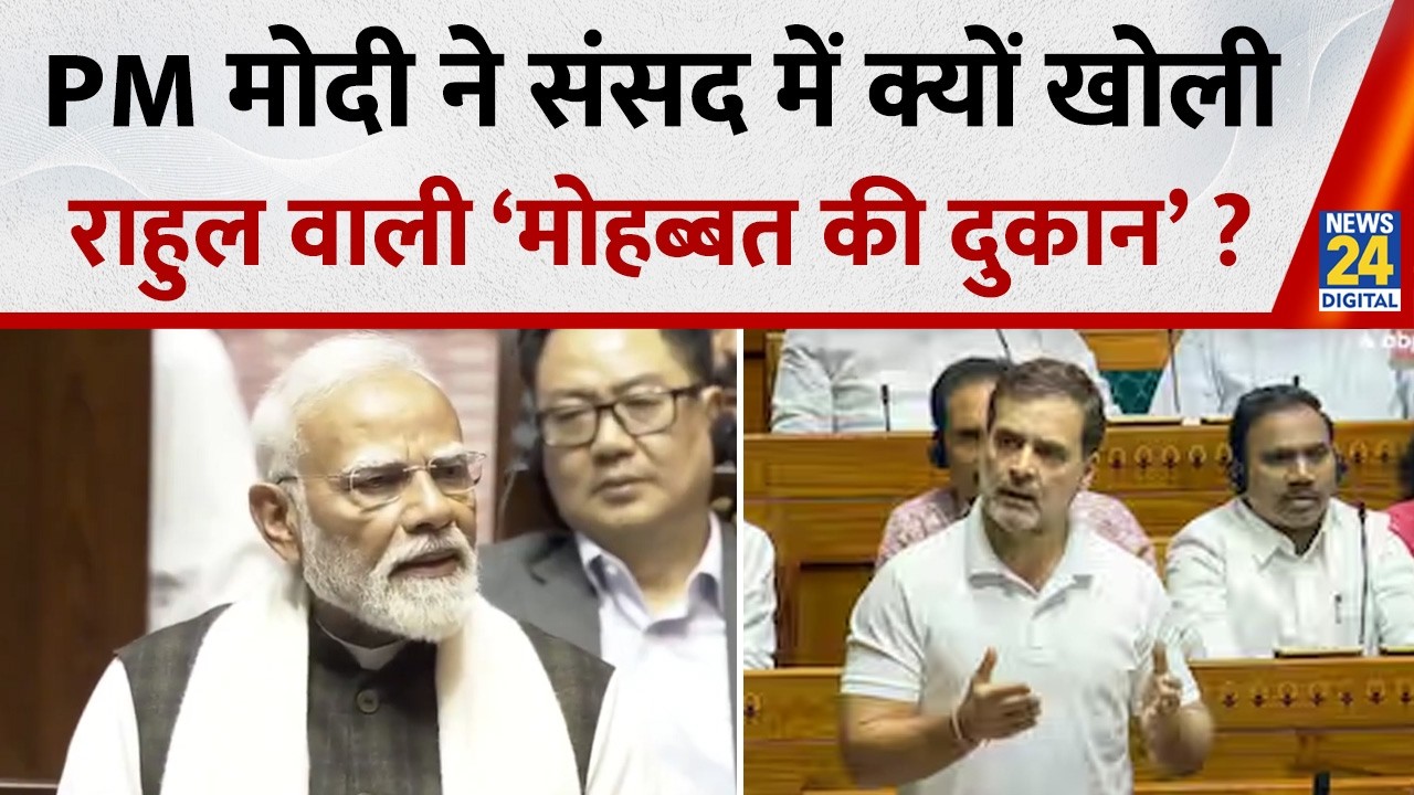 PM Modi ने संसद में क्यों खोली Rahul Gandhi वाली ‘मोहब्बत की दुकान’ देखिए वीडियो