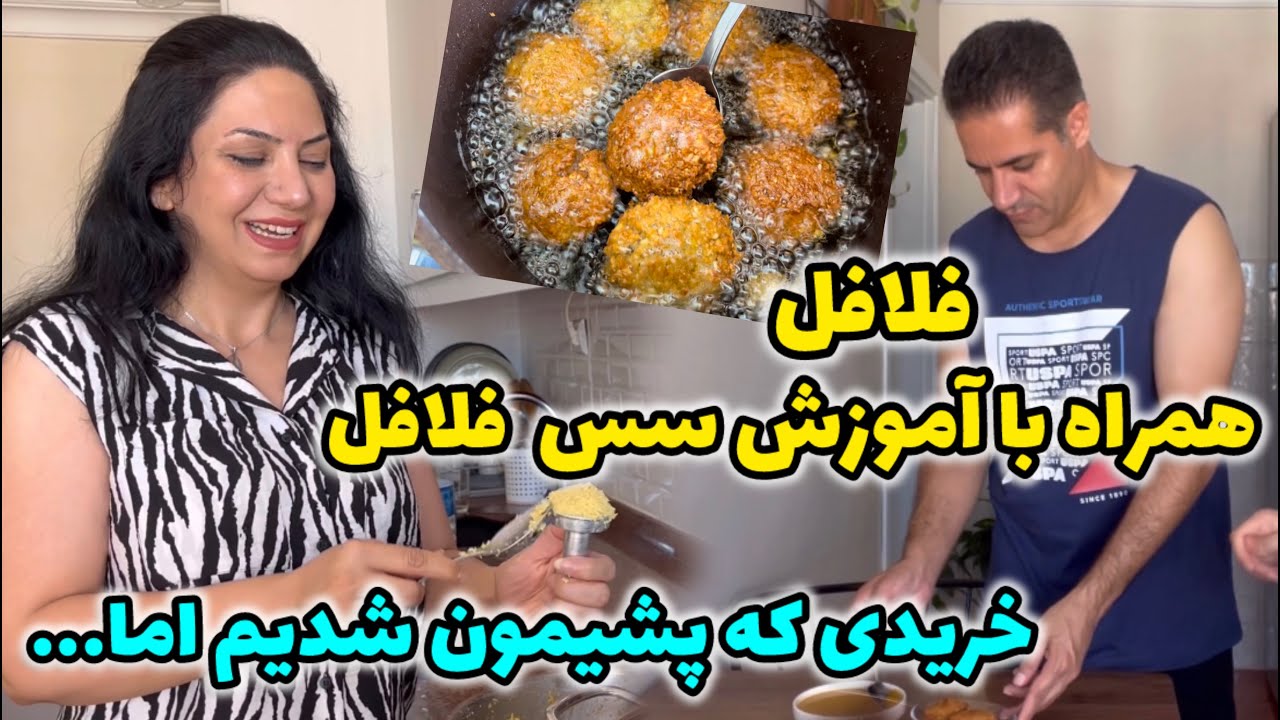 خریدی که اذیتمون کرد😏😐 / فلافل همراه با آموزش سس فلافل که خواسته بودین