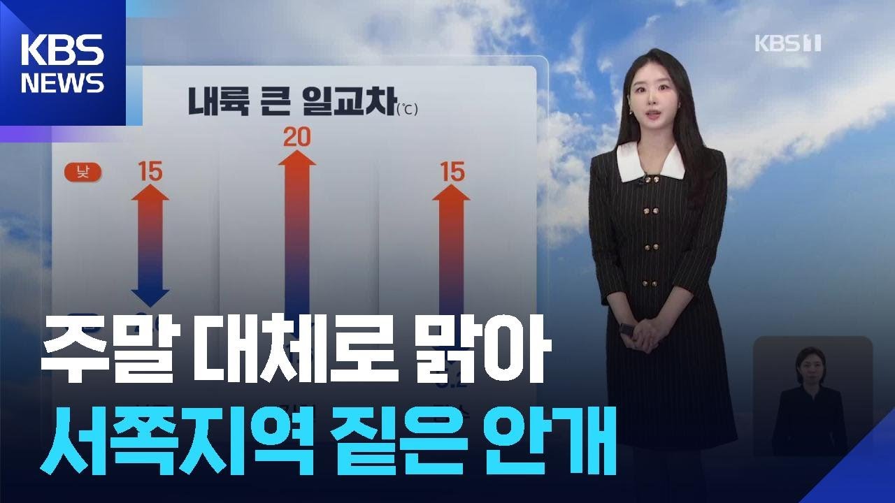 [날씨] 주말 대체로 맑아&hellip;서쪽지역 짙은 안개 / KBS  2026.03.21.